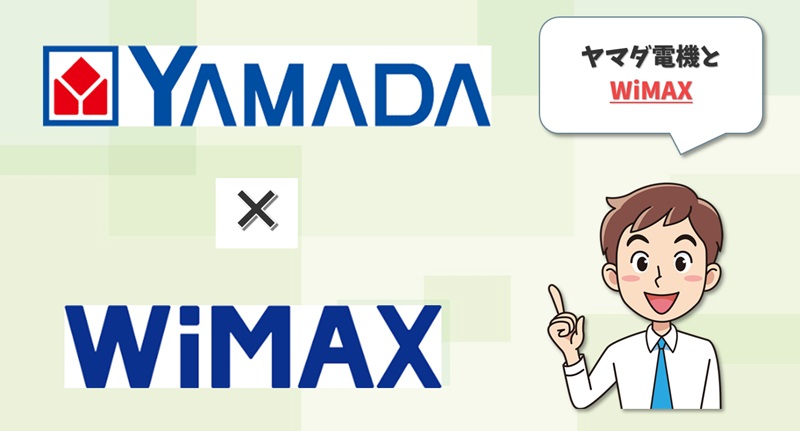 ヤマダ電機×WiMAX