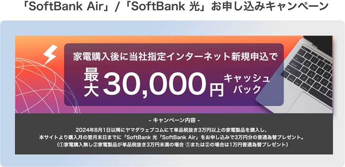 ヤマダ電機公式サイトのソフトバンク光のキャンペーン情報