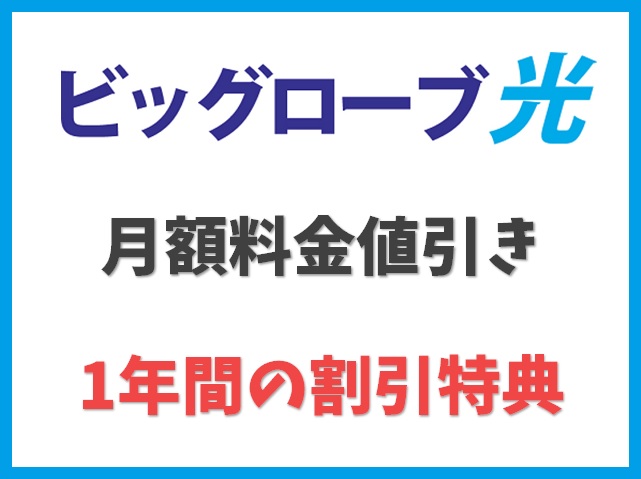 【特典2】ビッグローブ光の月額料金値引き