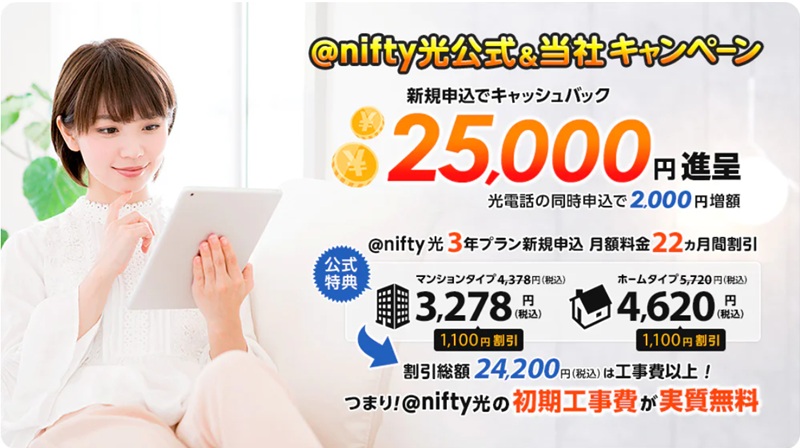 NNコミュニケーションズのnifty光