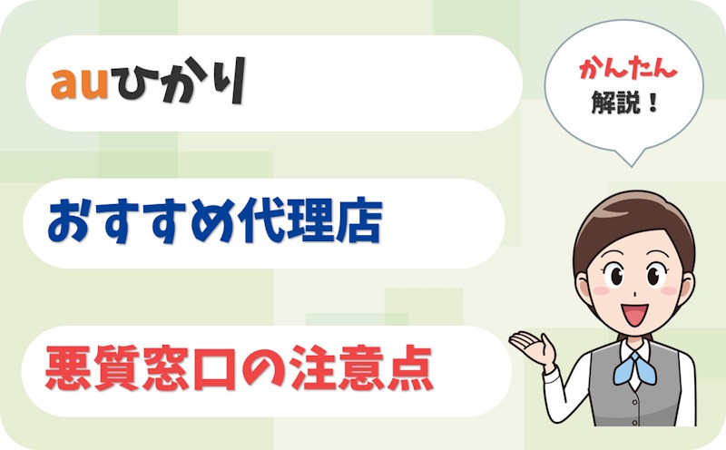 auひかりの代理店おすすめは？悪質窓口の注意点も解説