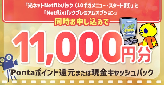 【10G+Netflixプレミアム加入キャンペーン】11,000円分の還元 - コミュファ光 キャンペーン
