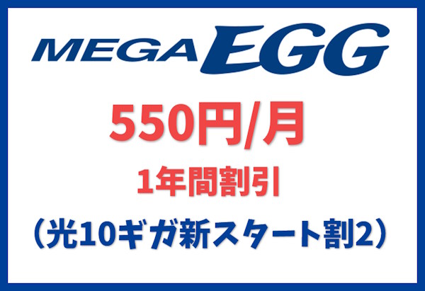 【10ギガ料金】光10ギガ新スタート割2｜メガ・エッグのキャンペーン
