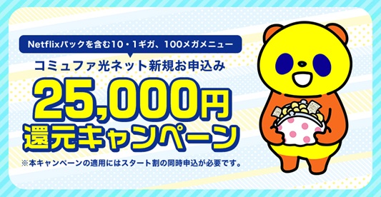 【25,000円還元キャンペーン】25,000円分のキャッシュバック - コミュファ光 キャンペーン