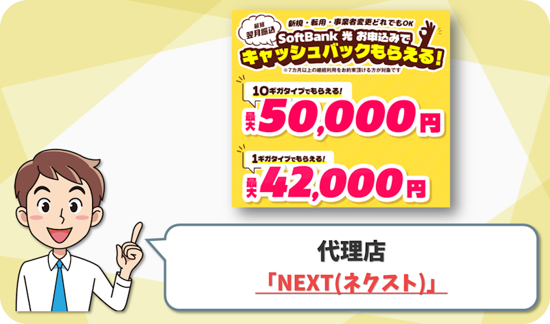 【おすすめ3位：NEXT(ネクスト)】1位と同額の50,000円もらえる！【ソフトバンク光 代理店】