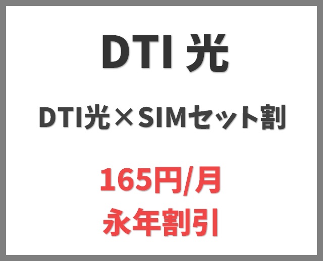 DTI光×SIMセット割