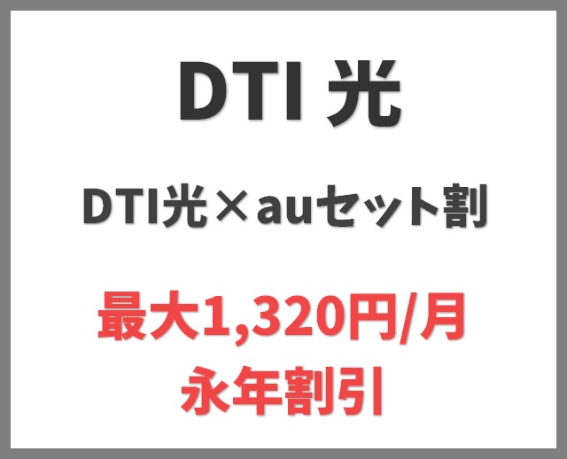 DTI光×auセット割