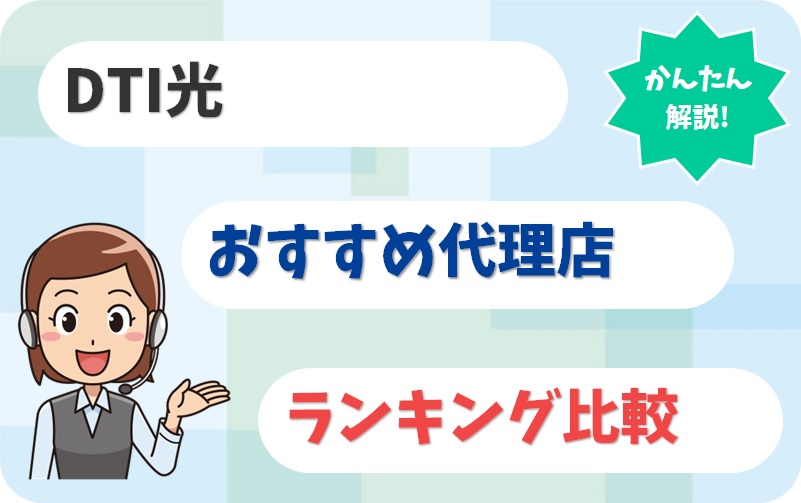 DTI光の代理店2社と公式サイト1社を比較【アイキャッチ】