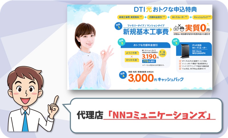 DTI光の代理店「NNコミュニケーションズ」