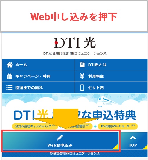 DTI光の代理店のWebお申し込みボタン