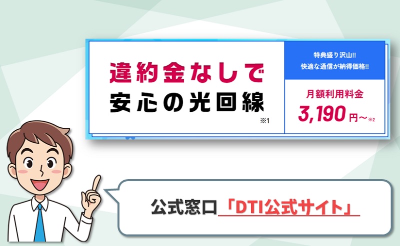 DTI光の公式窓口「DTI光公式サイト」