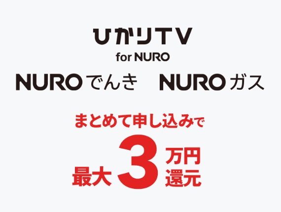 NUROへまとめて申し込みで最大3万円還元！