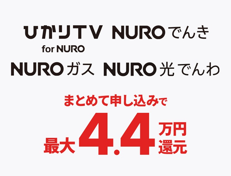 NUROへまとめて申し込みで最大4.4万円還元！