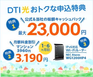 DTI光の代理店の3000円の限定キャッシュバック