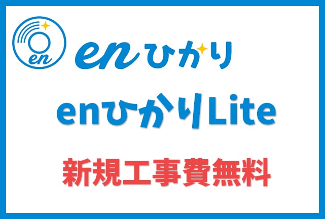 enひかりLite新規工事費無料キャンペーン