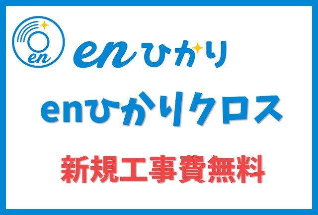 eｎひかりクロス新規工事費無料キャンペーン