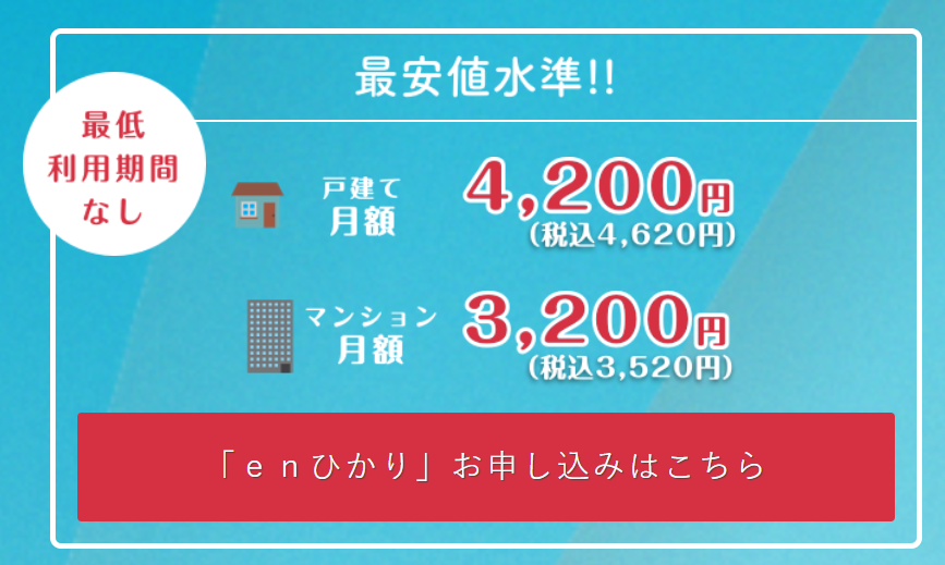 「enひかり」お申し込みはこちらのボタンを押下