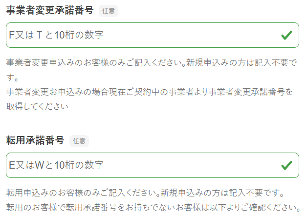 enひかりの転用承諾番号または事業者変更承諾番号の入力画面