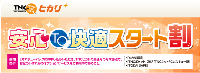 TOKAIコミュニケーションズのTNCヒカリ