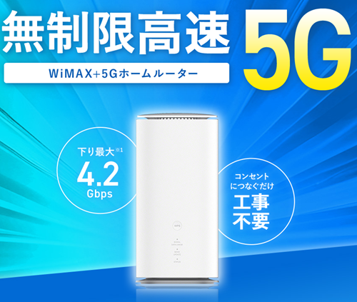 TOKAIコミュニケーションズ(@TCOM)のWiMAX+5G ホームルーター