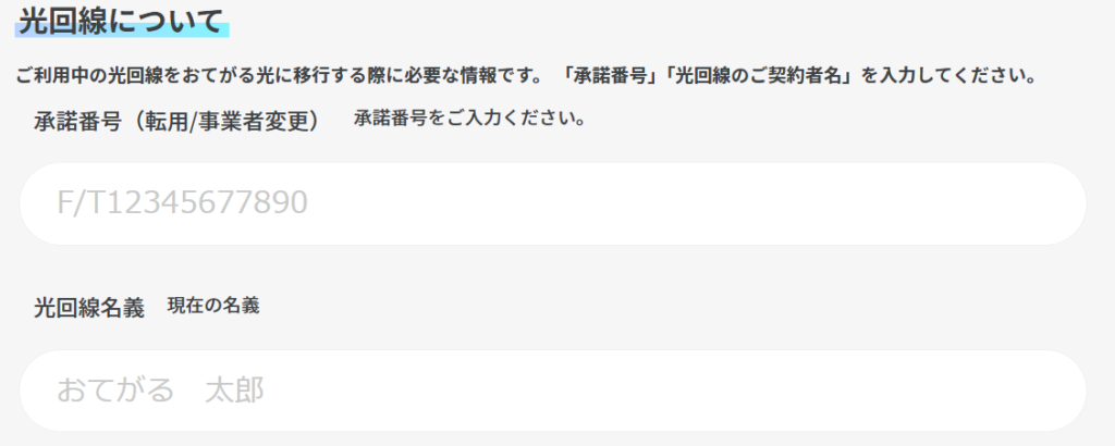 おてがる光の転用承諾番号or事業者変更承諾番号の入力画面