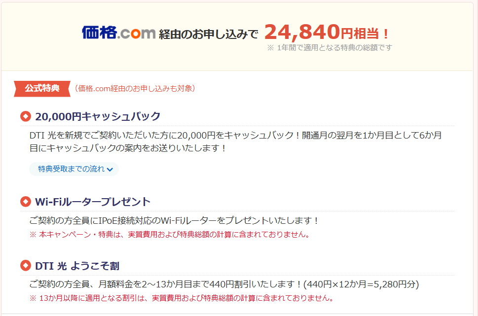 DTI光の価格comの特典は公式サイトと同じ