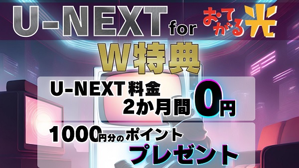 【U-NEXT for おてがる光 W特典】U-NEXT2カ月無料＋1,000ptプレゼント