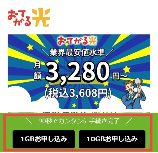 おてがる光の1GBまたは10GBの申し込みボタン１