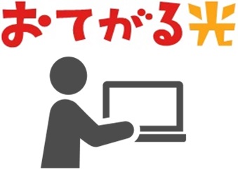 おてがる光の特設ページへ移動する