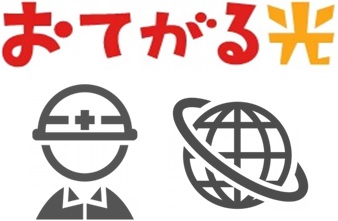 おてがる光の開通工事とWi-Fi設定