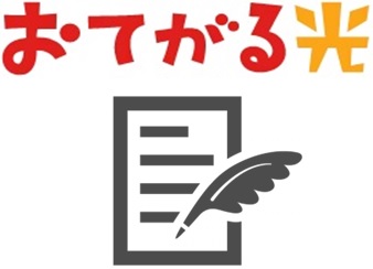 おてがる光申込フォームより必要情報を入力する