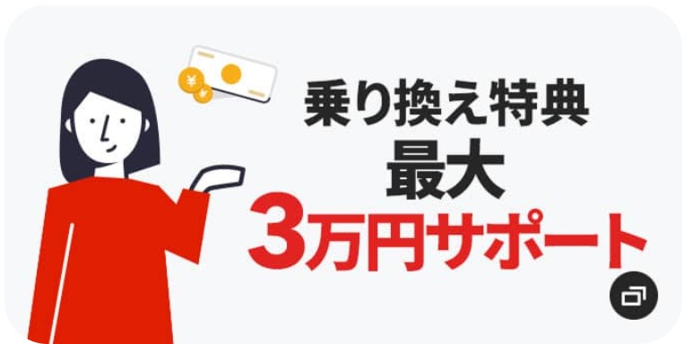 乗り換え特典 - NURO光