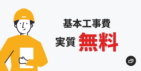 基本工事費が実質無料に！ - NURO光キャンペーン