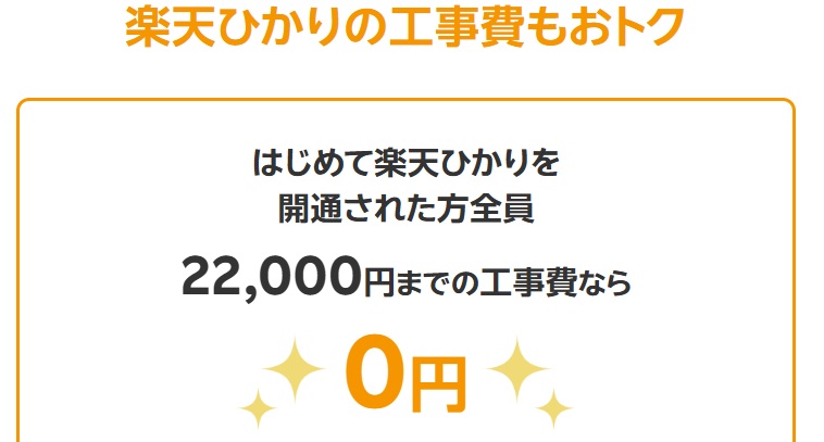 工事費0円キャンペーン - 楽天ひかり