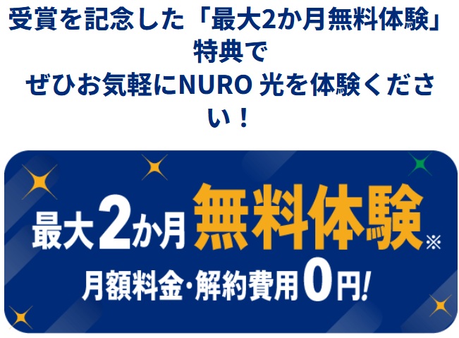 最大2ヵ月無料体験 - NURO光 キャンペーン