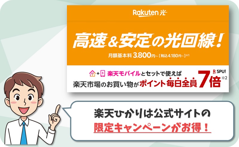 楽天ひかりは楽天モバイル公式サイトが一番おトクな申込窓口です