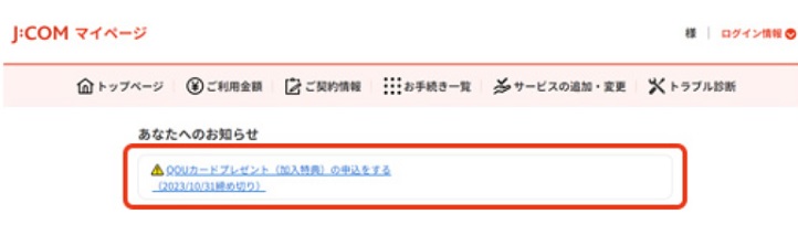 JCOMマイページのキャッシュバックのお知らせ