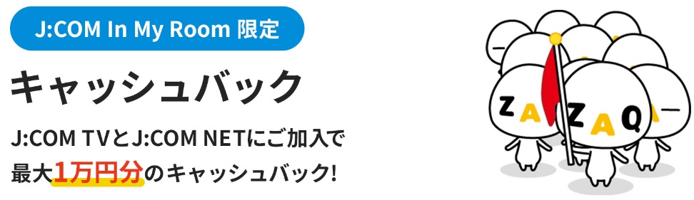 【In My Room限定 キャッシュバック】最大1万円分のキャッシュバック