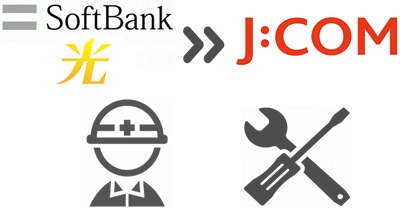 ① ソフトバンク光からの乗り換えは原則「独自工事」が必須