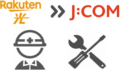楽天ひかりからJCOM 光は基本的に工事必須