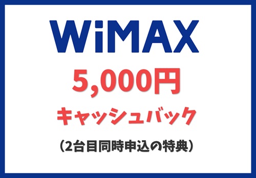 【WiMAX】【2台目同時申込】5,000円キャッシュバック