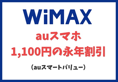 【WiMAX】【auスマートバリュー】auスマホが最大1,100円の永年割引