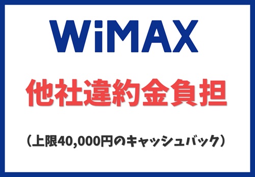 【WiMAX】【他社違約金負担】上限40,000円のキャッシュバック