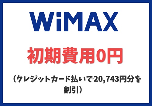 【WiMAX】【初期費用0円】クレジットカード払いで20,743円分を割引