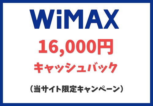 【WiMAX】【当サイト限定】新規のお申込みで16,000円キャッシュバック