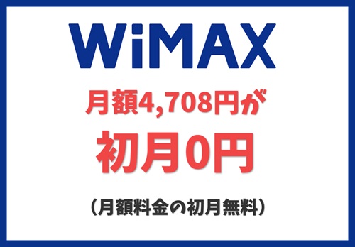 【WiMAX】【月額料金の初月無料】4,708円が初月0円