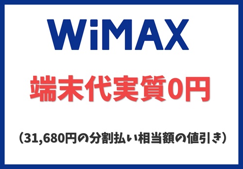 【WiMAX】【端末代実質0円】31,680円の分割払い相当額の月額値引き