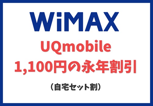 【WiMAX】【自宅セット割】UQmobileが最大1,100円の永年割引