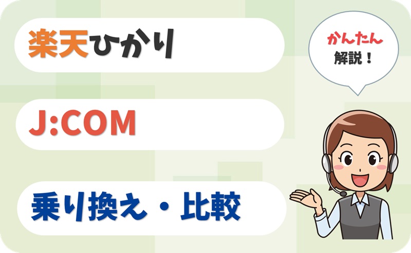 楽天ひかりからJ:COM 光へ乗り換える方法をスッキリ解説！