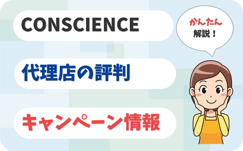 CONSCIENCE（旧：日本通信サービス）【C1907646】の代理店情報【アイキャッチ】